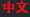 繁體中文